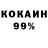 КОКАИН 99% Viktoria Dudareva